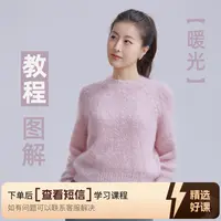 暖光毛衣的编织教学（留意短信解锁课程）