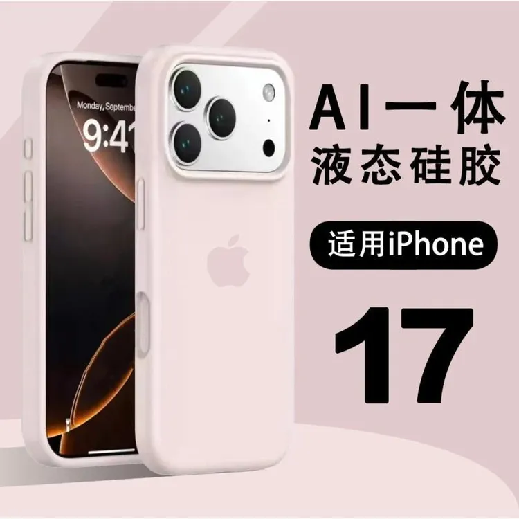 【一体按键全包】苹果17PROMAX液态硅胶16PRO防摔13减震15/17超薄