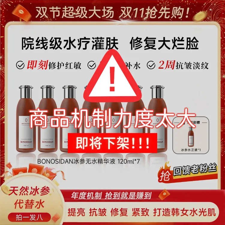 【双11抢先购】BONOSIDAN冰参无水精华液（抗皱 修复 紧致 提亮）*8