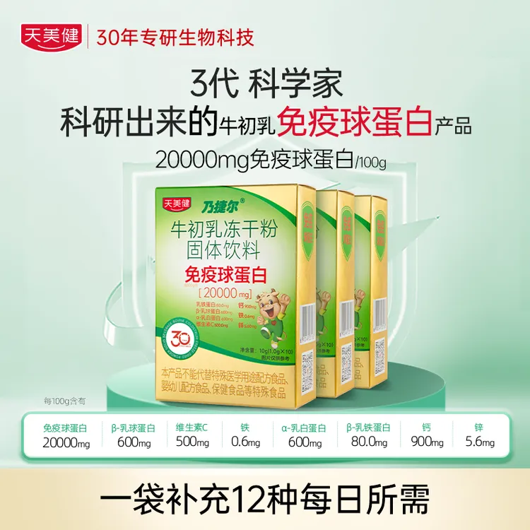 天美健牛初乳冻干粉免疫球蛋白乳铁蛋白DR