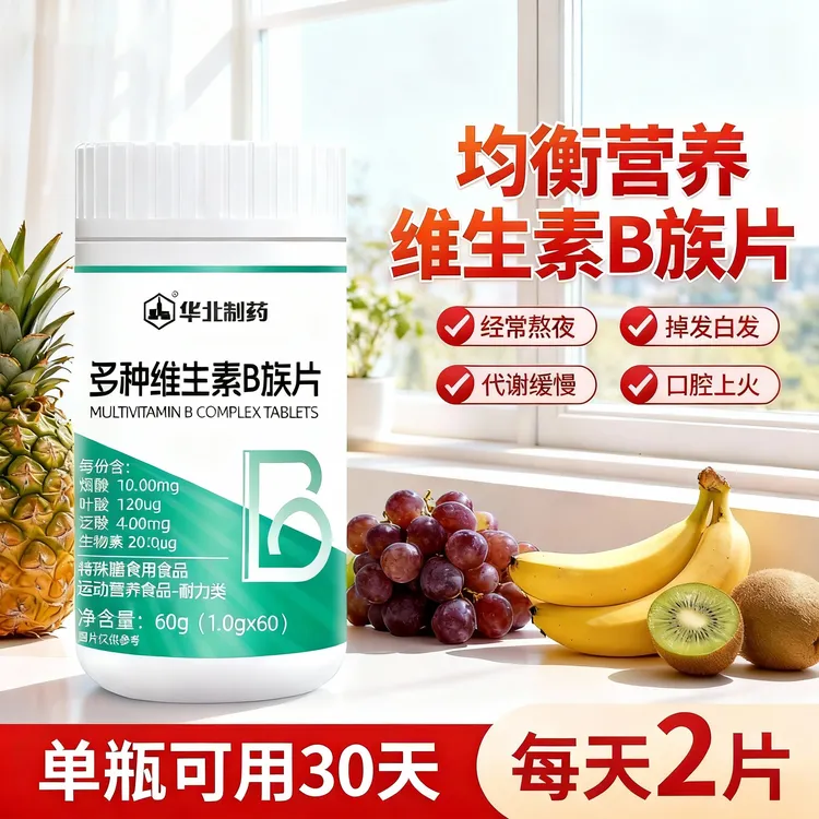 华北制药维生素B族b1b2b6b12叶酸8种维B高含量真吸收官方正品