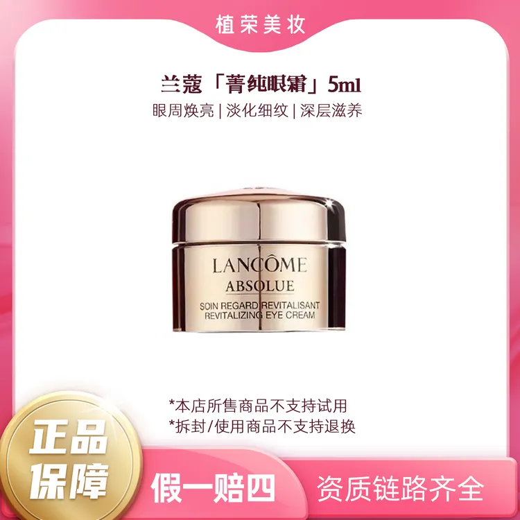 LANCOME/兰蔻菁纯眼霜5ml（开封不退）小样眼霜滋润臻颜