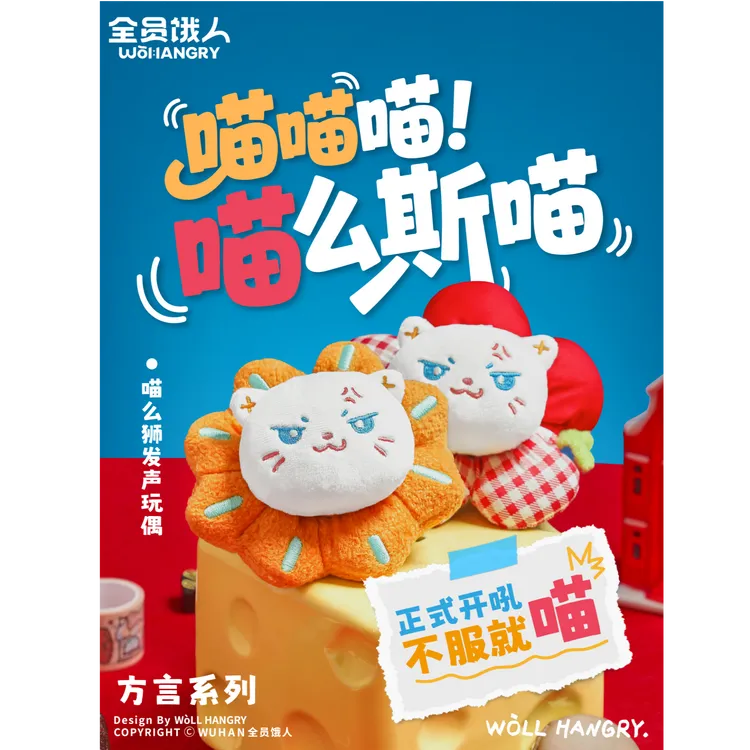 全员饿人·喵么狮·武汉方言毛绒玩偶·武汉伴手礼
