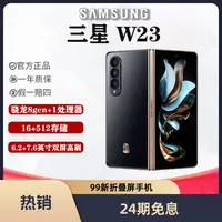 99新 Samsung/三星 婷婷【24期免息】三星 W23 折叠屏手机