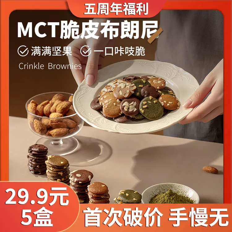 【福利】MCT脆皮布朗尼巧克力饼干坚果醇香浓郁解馋小零食