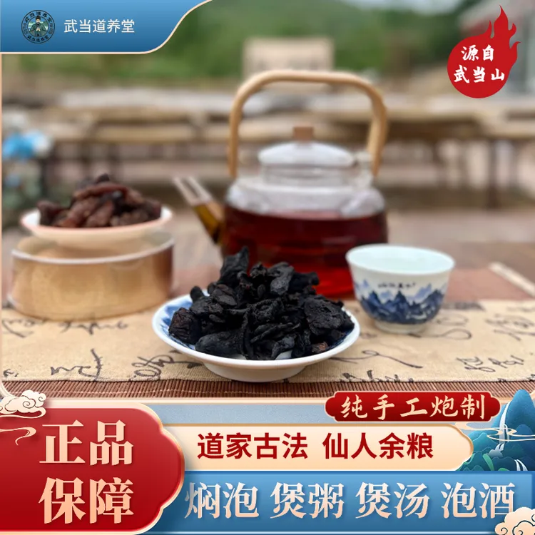 【武当特产】道家古法 仙人余粮 焖泡 煲汤 泡酒