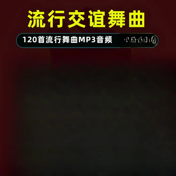 流行交谊舞u盘mp3流行舞曲双人舞快三慢三