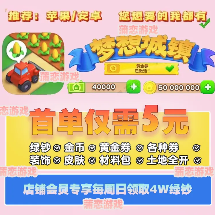 梦想城小镇ios苹果安卓鸿蒙绿钞金币黄金券布局土地全开装饰充值
