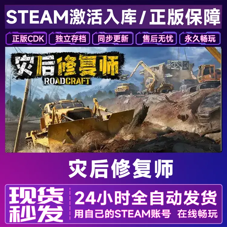 【steam正版】灾后修复师激活码CDKey全DLC在线电脑游戏全区入库