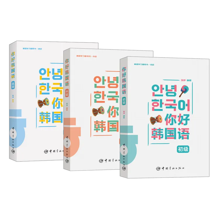 你好韩国语（正版韩语零基础入门教材可自学可扫码听音频全书彩色）