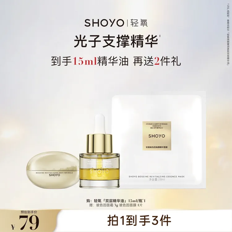 SHOYO轻氧焕颜奢润紧致双层精华油保湿护肤油精油精油以油养肤