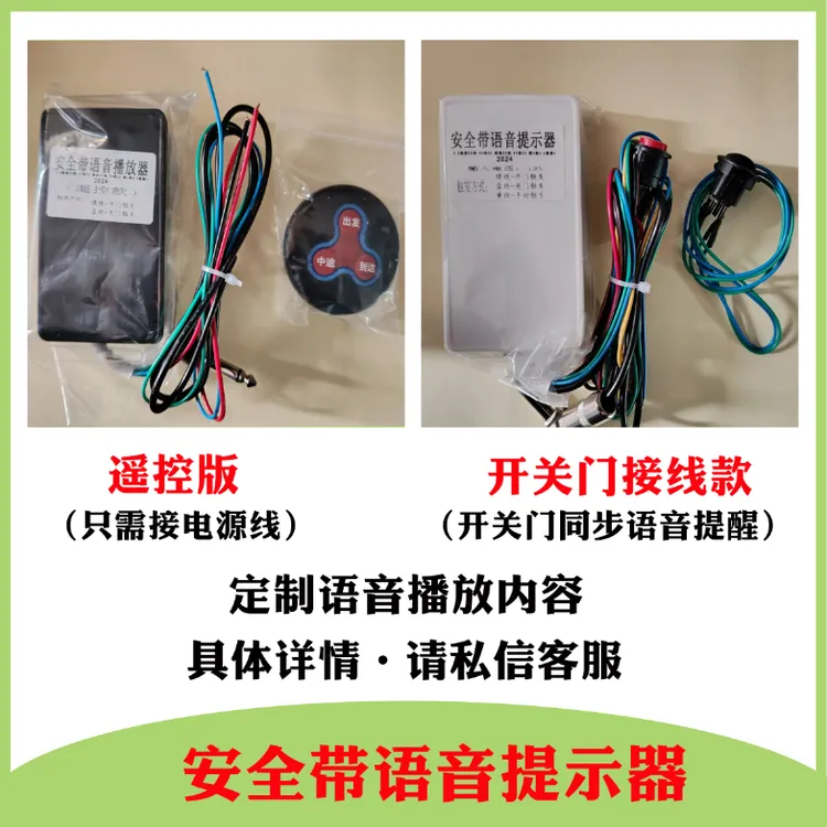 客车安全带语音提醒大巴车开关门语音提示器广告语音定制语音播报