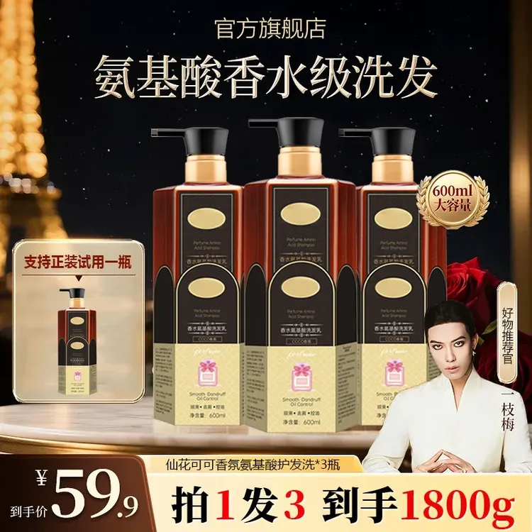 【一枝梅专属 到手三瓶】香氛氨基酸洗发水持久留香去屑止痒家庭装