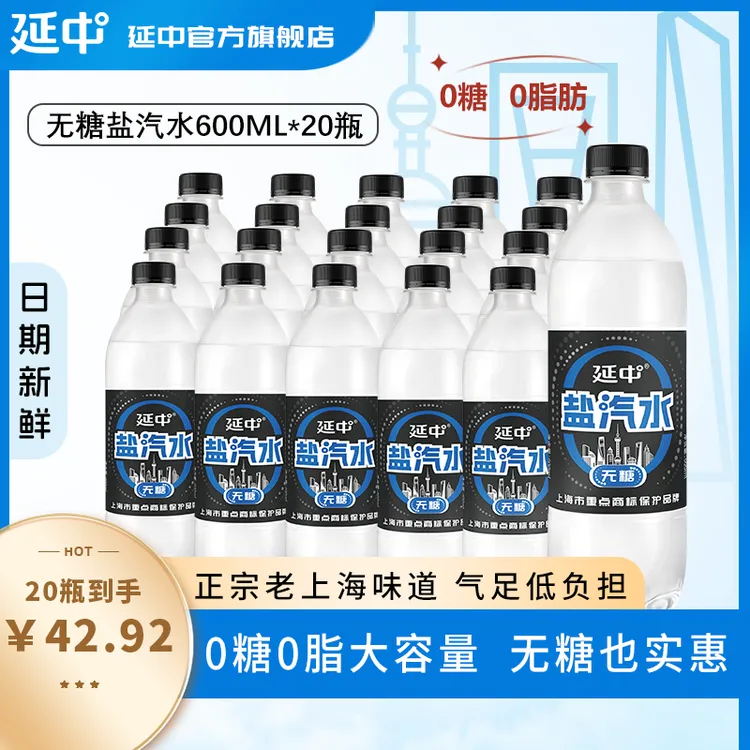 延中无糖盐汽水600ml*20瓶0糖0脂运动必备饮品中秋饮料上海盐汽水