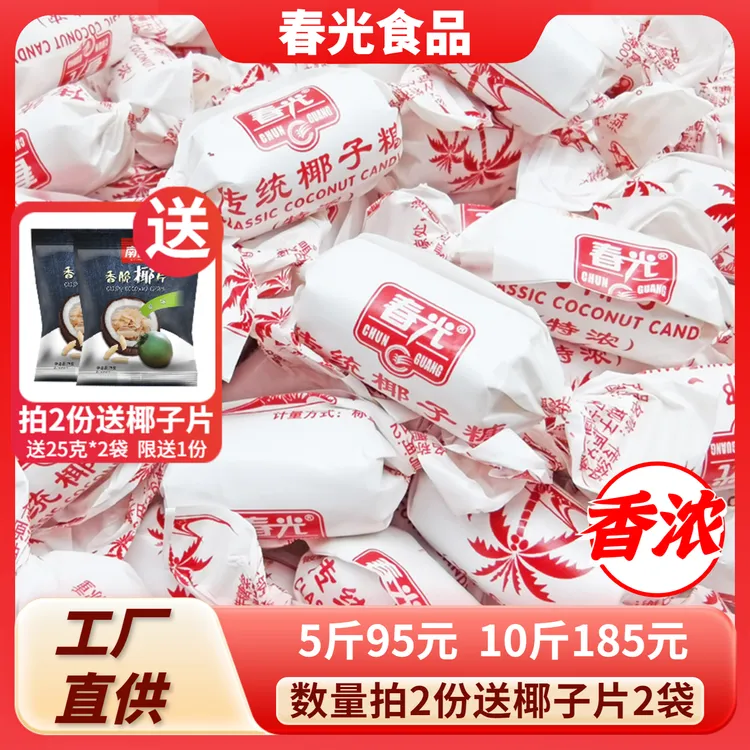 春光椰子糖简装500g正宗海南特产特制传统特浓椰奶糖果老包装喜糖