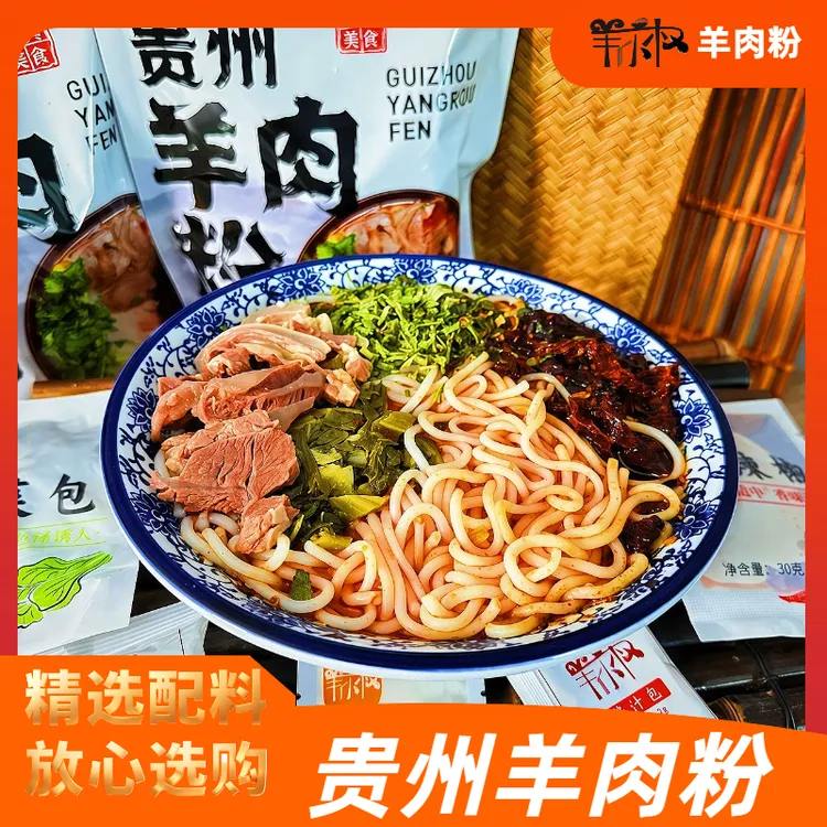 羊小权贵州羊肉粉方便速食606g/袋