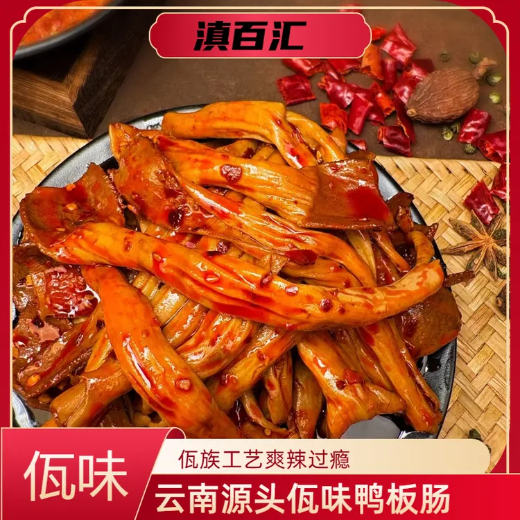 云南特色美食佤味香辣鸭板肠小吃开袋即食
