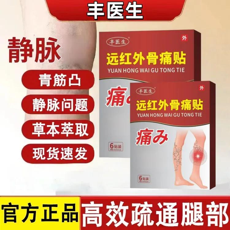 【药房同款】丰医生远红外骨静脉穴位压力贴膏护理腿部青筋凸中老年