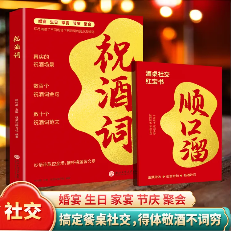 2025新版祝酒词顺口溜一学即会高情商人情世故沟通智慧应酬攻略书
