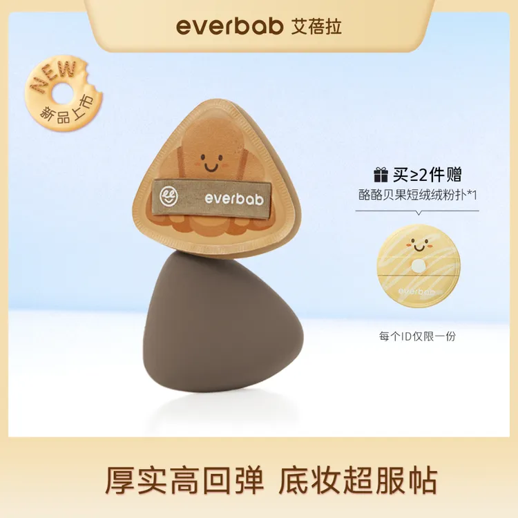 everbab艾蓓拉胖三角烘焙系列可颂气垫粉扑干湿两用