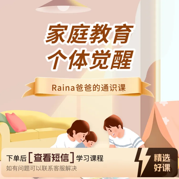 Raina爸爸的家庭教育通识课（留意短信解锁课程）