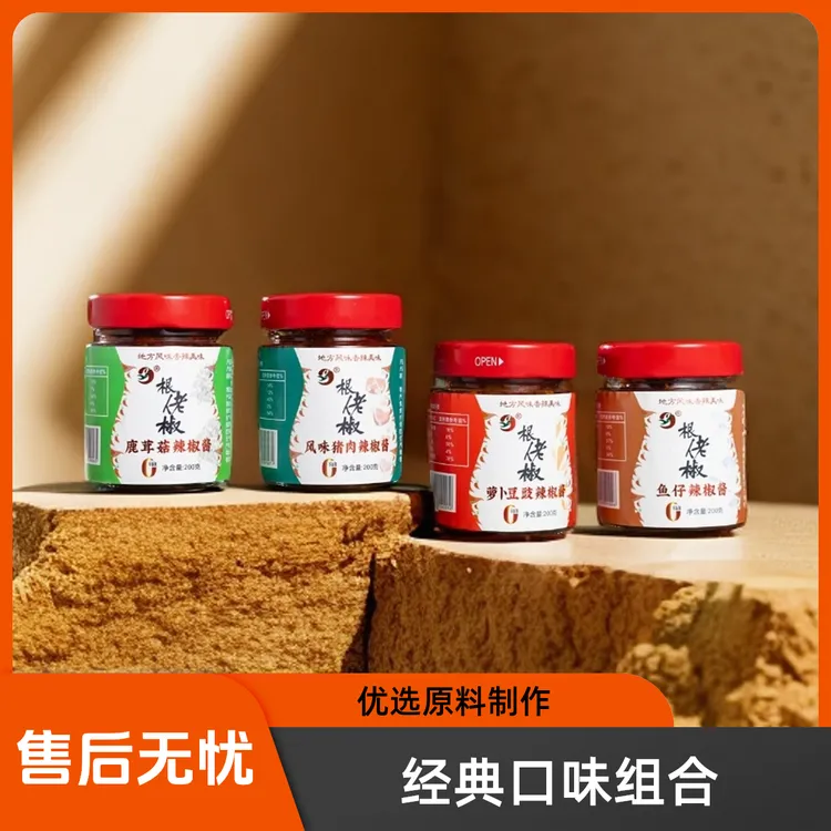 根佬椒萝卜豆豉辣酱 小鱼仔香辣酱 风味猪肉香辣酱 鹿茸菇香辣酱