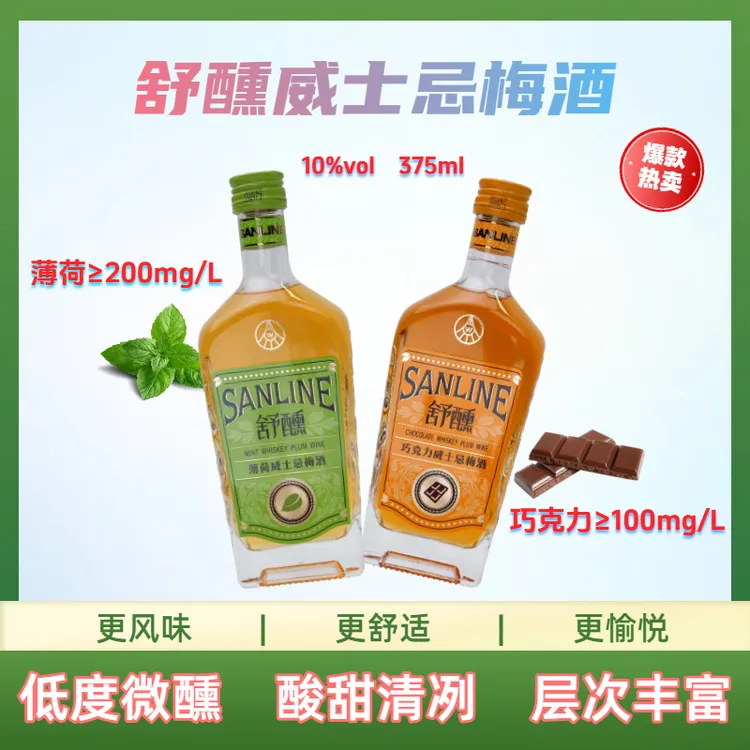 威士忌梅酒舒醺[巧克力味+薄荷味]果酒低度微醺聚会轰趴鸡尾酒