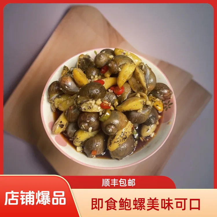 【中秋好物】即食香辣鲍螺老婆脚麻辣捞汁小海鲜下酒菜顺丰包邮750g