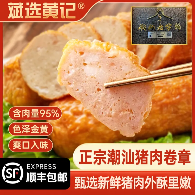 斌选黄记【猪肉卷章两斤送水辣椒】潮汕猪肉卷章广章肉卷午餐肉2斤