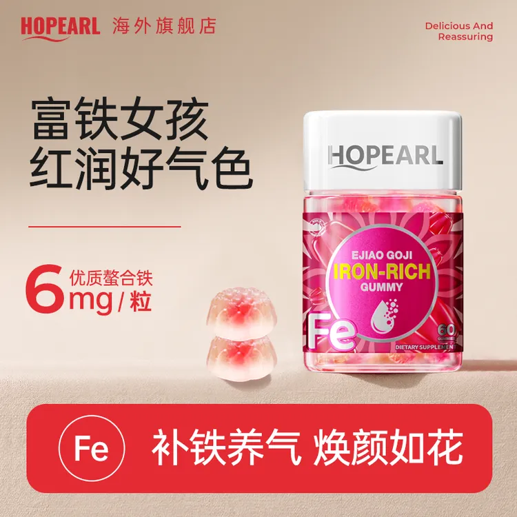 【新型螯合铁·高含量】富铁焕颜软糖元气二阶铁0铁腥经孕期60粒/瓶