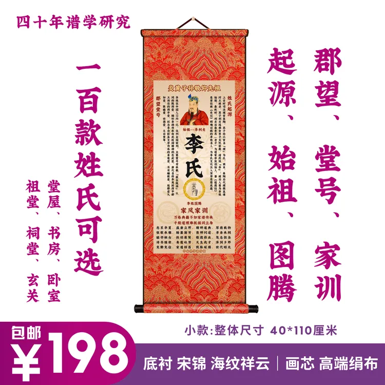百家姓 家风家训卷轴 姓氏挂轴 装饰收藏礼品 宋锦底衬 绢布画心