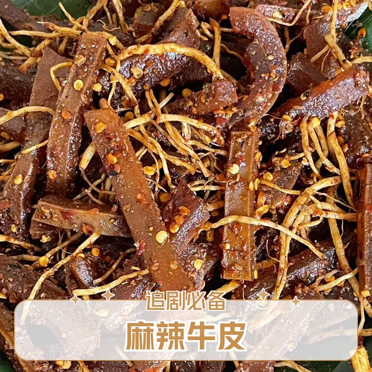 云南临沧沧源特产旺金贺井麻辣牛皮500克装