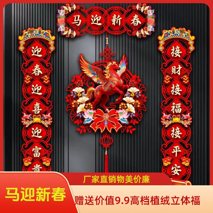 2026马年新春家用对联磁铁对联乔迁春节福字门贴元旦布置装饰品