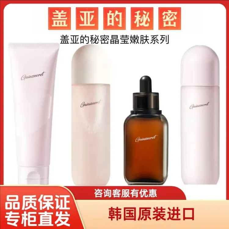 盖亚的秘密晶莹嫩肤美肤水乳精华霜全新二代实体店 运费险