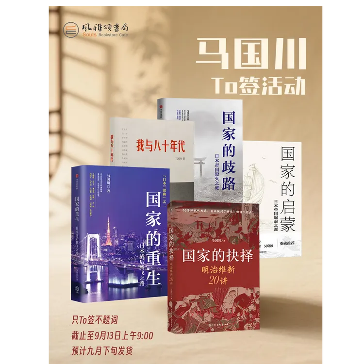 马国川TO签本 国家的抉择 国家的歧路 国家的启蒙 我与八十年代等