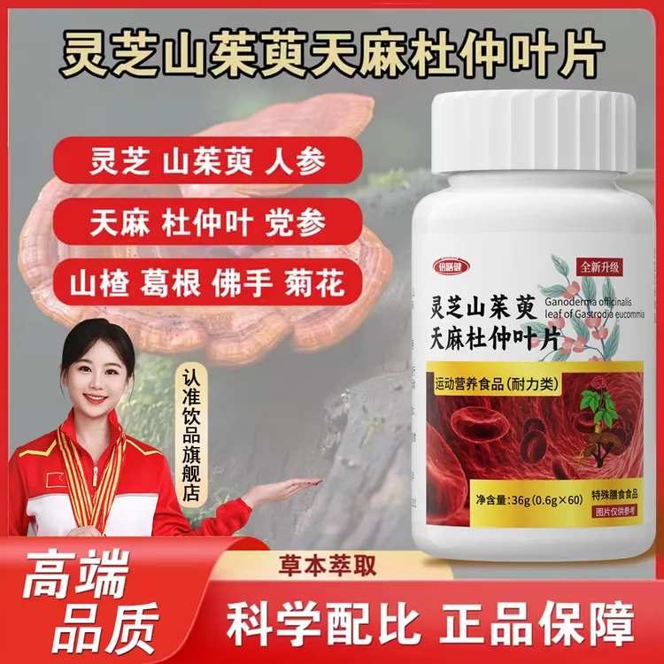 【拍一发二】17.9抢！全新升级灵芝山茱萸天麻杜仲叶片草本萃取人参