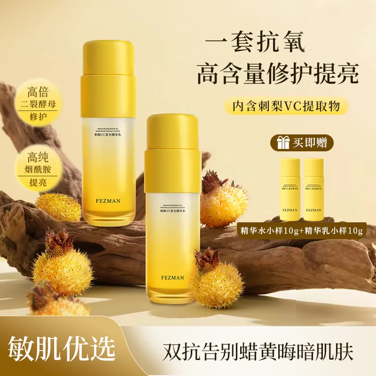 FEZMAN刺梨VC发光精华水乳组合氧糖双抗补水保湿焕白亮肤L