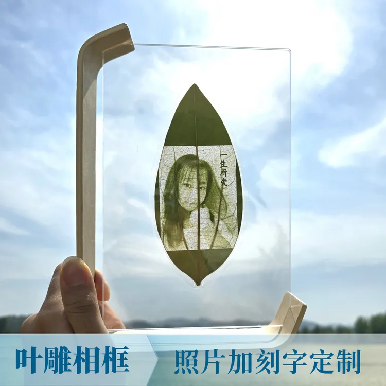 叶雕照片定制生日礼物送妈妈老婆女友闺蜜的贴心礼物创意简约相框