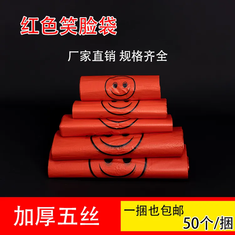 材质加厚红色笑脸袋加厚方便袋一次性外卖打包袋手提袋食品袋超市购物袋子