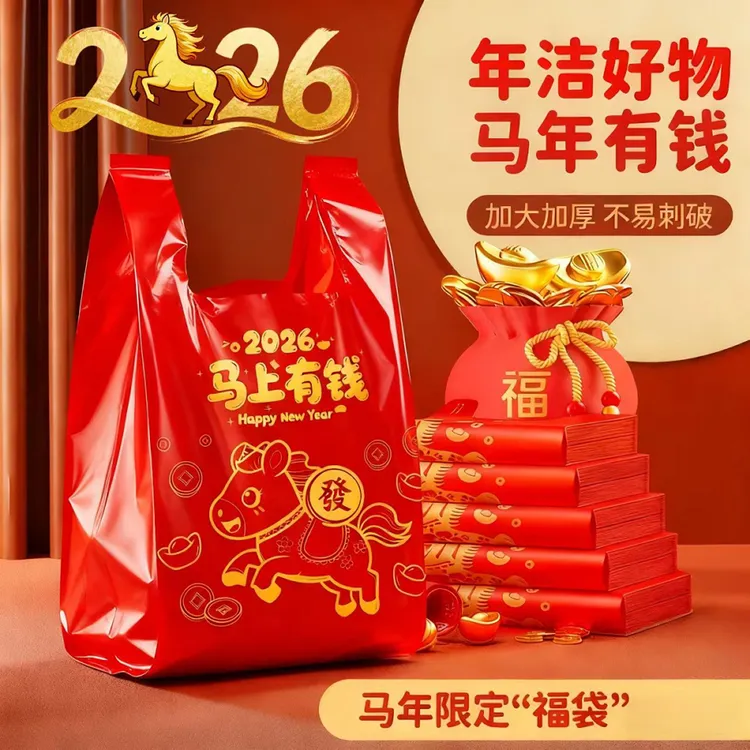 2026【马上发财】中国红手提式马年背心垃圾袋加厚手提式家用一次性