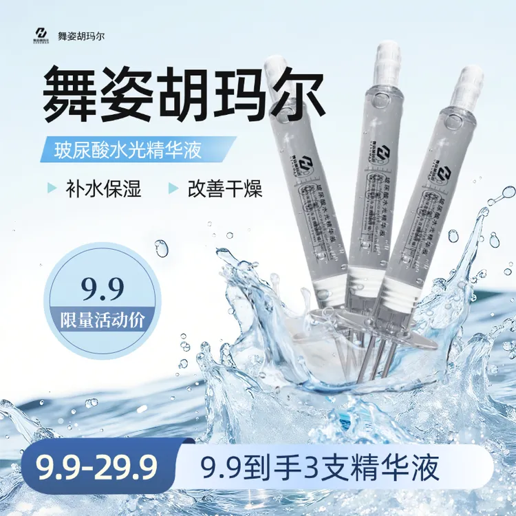 舞姿胡玛尔玻尿酸水光精华液