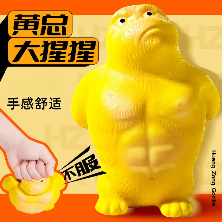 不服气黄总大猩猩解压玩具减压捏捏乐出气发泄慢回弹儿童解压玩具