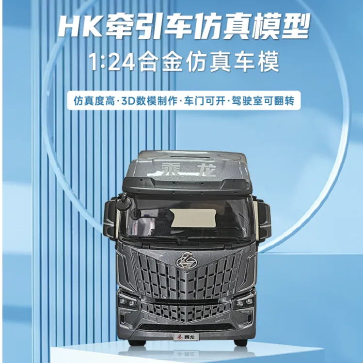 乘龙H5载货车/自卸车/乘龙HK/乘龙H7合金仿真车模1:24（颜色可选）