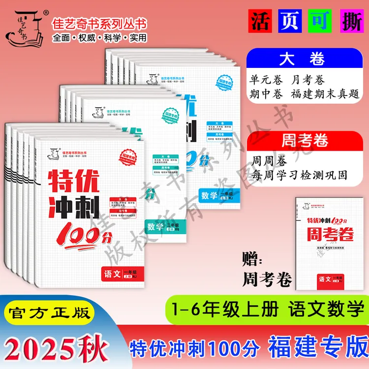 2025秋新版课标福建特优冲刺100分语数英闽教单元期中期末+周测练