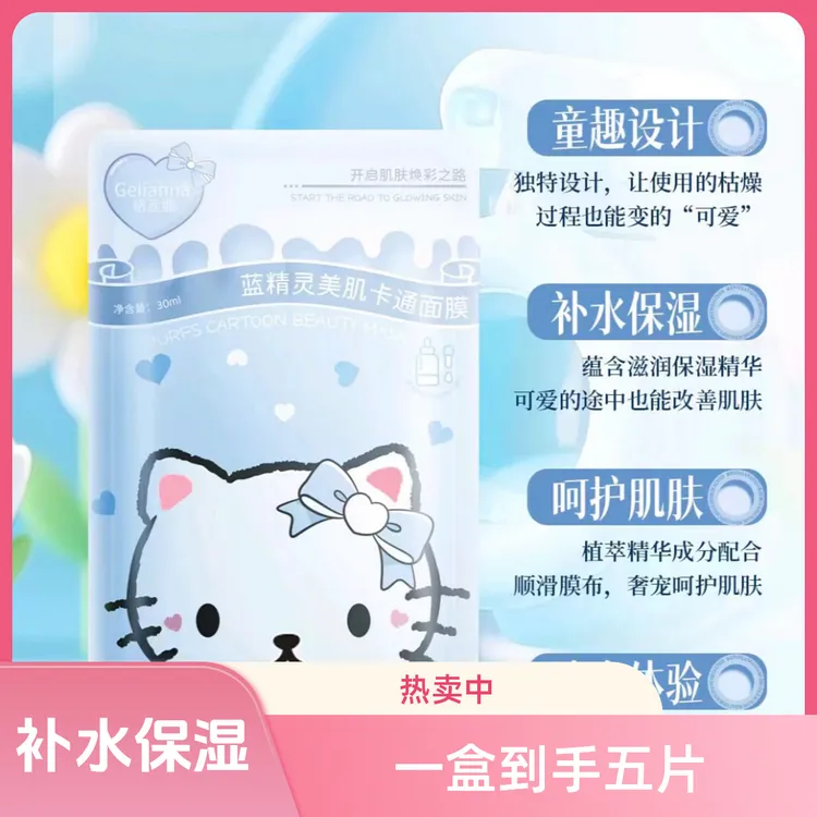 蓝精灵KT猫美肌卡通面膜深层修护补水保湿可爱童趣清爽男女通用