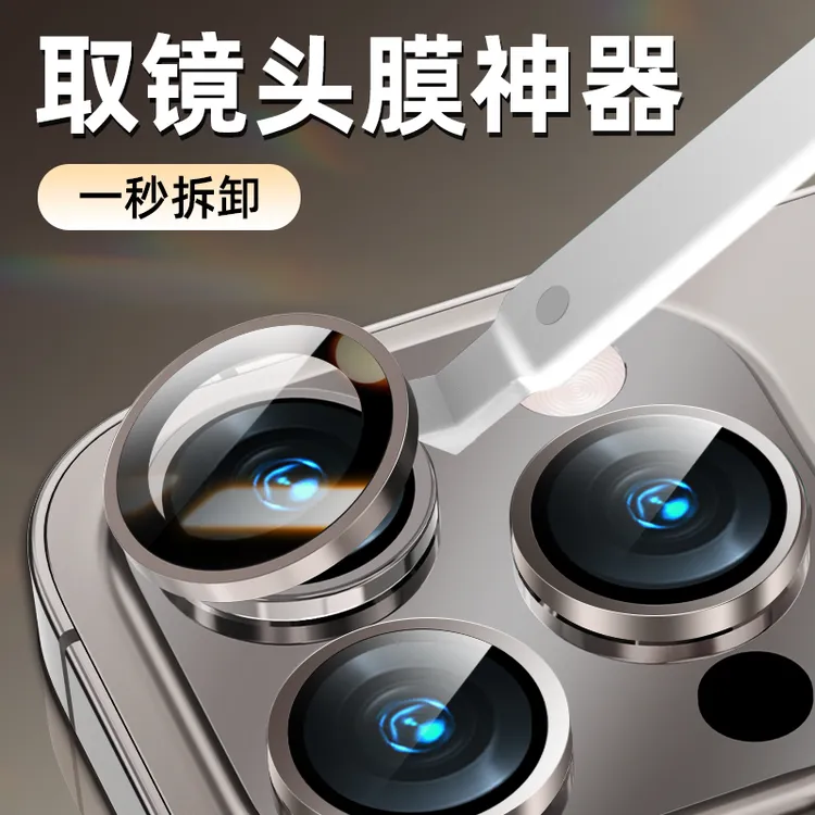 优浪取镜头膜神器适用苹果16promax/华为mate60pro/小米15Pro取膜