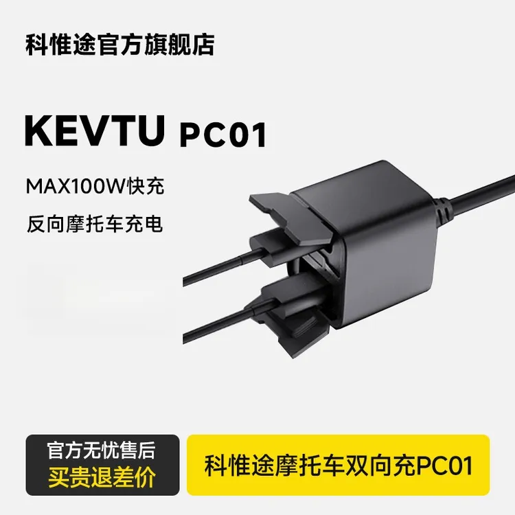 KEVTU科惟途摩托车双向快手机USB充电器机车亏电瓶应急反向充电器