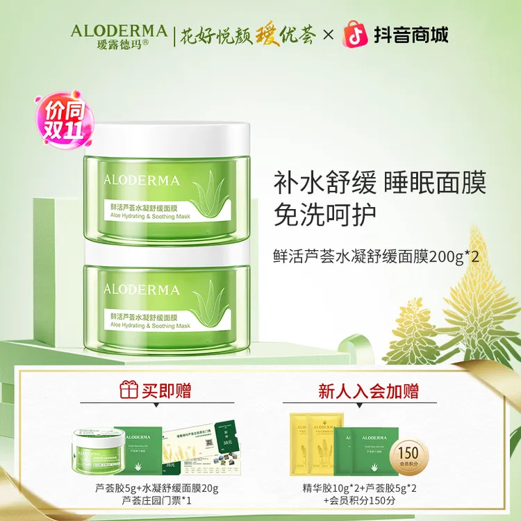 [舒缓面膜]瑷露德玛鲜活芦荟水凝舒缓面膜补水保湿涂抹式面膜