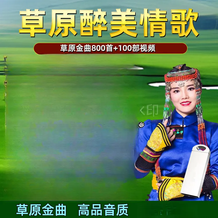 草原歌曲大全高音质MP3音乐u盘经典草原歌曲合集草原歌曲车载u盘