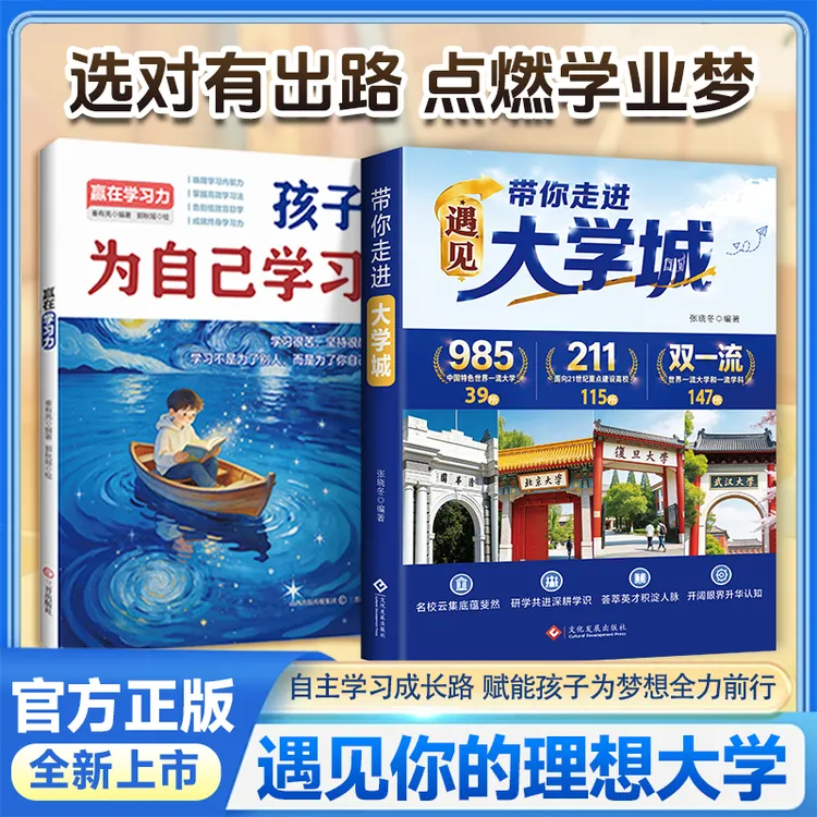 遇见大学城 高考名校挑选全解学霸启蒙成长 高考择校精准填报指南商品图